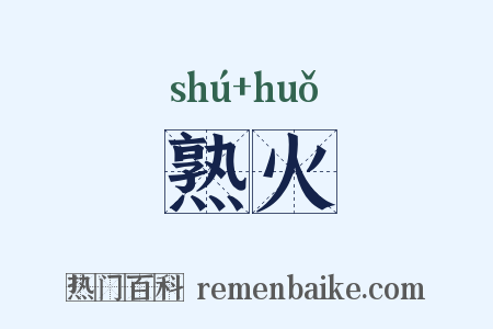 熟火是什么意思的图片